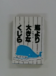 海より大きなくじら　　ある男の一生