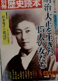 歴史読本　　伝記シリーズ 15　