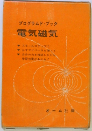 プログラムドブック電気磁気
