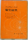 プログラムドブック電気磁気