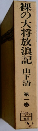 裸の大将放浪記　１