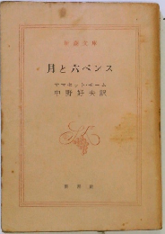 月と六ペンス