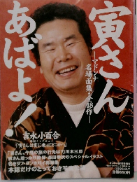 寅さん　あばよ！ 1996.9.7