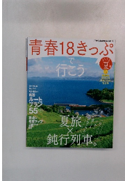 青春18きっぷ　2015　夏号