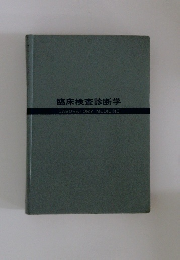 臨床検査診断学