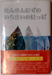 なんきんはぜのいちまいのはっぱ