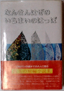 なんきんはぜのいちまいのはっぱ