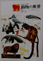 動物の世界