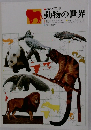動物の世界
