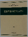 建築申請手続マニュアル 2