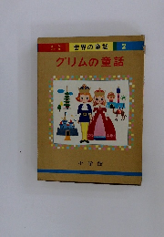 世界の童話　2　　グリムの童話