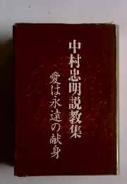 中村忠明説教集愛は永遠の献身
