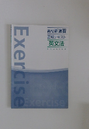 高校新演習 夏期テキスト 英文法