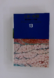 人体・保健　13