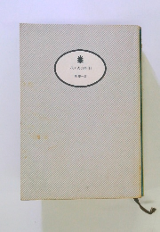 花と火の帝　上