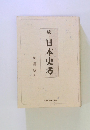 続・日本史考