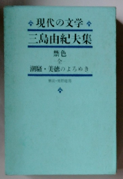現代の文学　三島由紀夫集