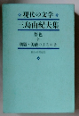 現代の文学　三島由紀夫集