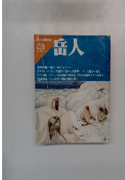 岳人　3月号　