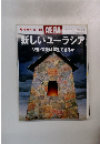 新しいユーラシアソ