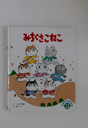みちくさこねこ　１１