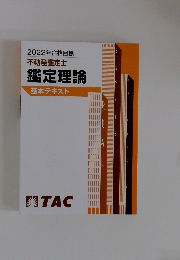 2022年合格目標　不動産鑑定士　鑑定理論　基本テキスト　