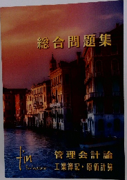 総合問題集　管理会計論　工業簿記・原価計算