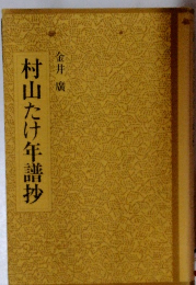 村山たけ年譜抄