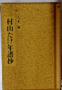 村山たけ年譜抄