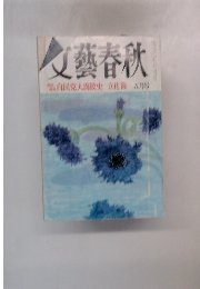 文藝春歌　自民党大腐敗史 立花隆 五月