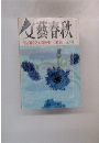 文藝春歌　自民党大腐敗史 立花隆 五月