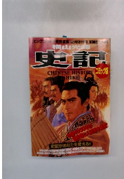 史記　1997年2月号