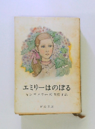 エミリーはのぼる　　