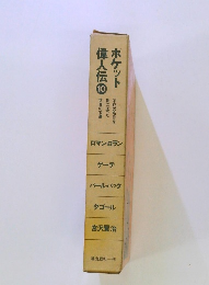 ポケット偉人伝　10