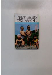 現代農業　1995年7月号