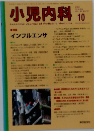 小児内科 　2003年10月号