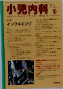 小児内科 　2003年10月号