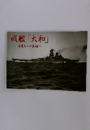 戦艦「大和」　建造とその生涯　
