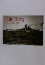 戦艦「大和」　建造とその生涯　