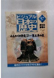 ビジュアル日本の歴史57