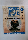 ビジュアル日本の歴史57