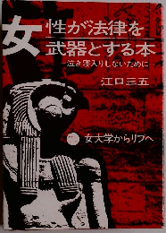 女性が法律を武器とする本