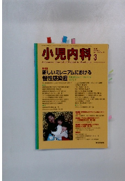 小児内科　2001　3