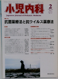 小児内科　2000年2月号　
