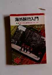 海外旅行入門　快適な旅を満喫するテクニック　