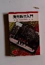 海外旅行入門　快適な旅を満喫するテクニック　