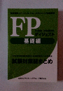 FP　ダイジェスト　基礎編