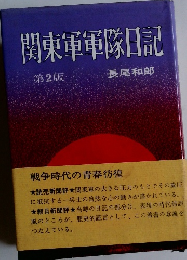 関東軍軍隊日記　第2版