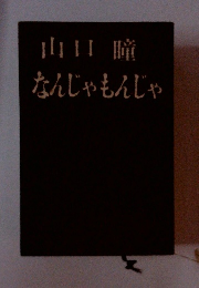 なんじゃもんじゃ