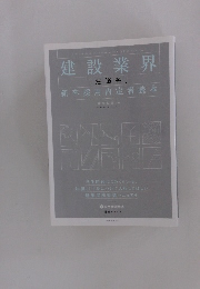 建設業界 [建築系]